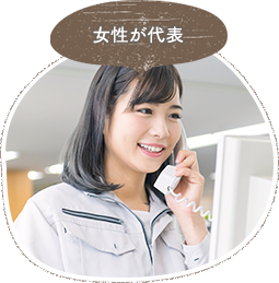 女性が代表