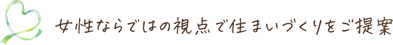 女性ならではの視点で住まいづくりをご提案