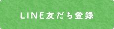 LINE友だち登録