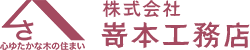 株式会社嵜本工務店｜長崎県平戸市にある工務店｜リフォームと新築施工