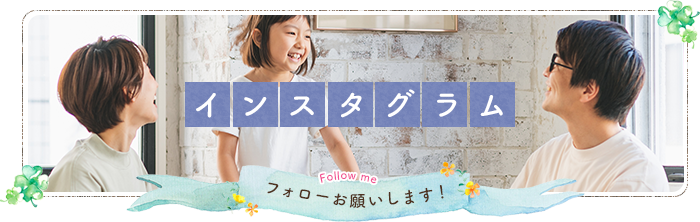 インスタグラム フォローお願いします！