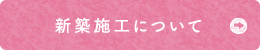 新築施工について