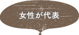 女性が代表