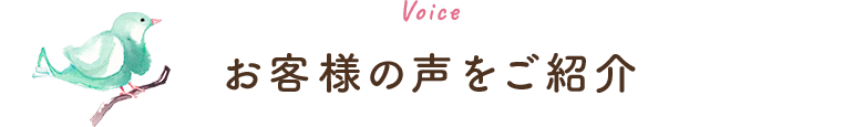 お客様の声をご紹介